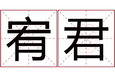 宥名字|【宥 名字】宥字寓意吉祥！為人善良、男孩女孩好名一次收齊